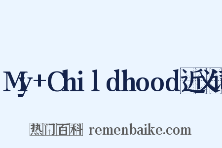 My+Childhood近义词是什么意思的图片